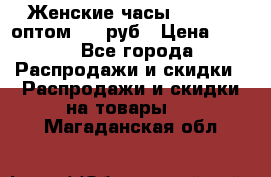 Женские часы Baosaili оптом 250 руб › Цена ­ 250 - Все города Распродажи и скидки » Распродажи и скидки на товары   . Магаданская обл.